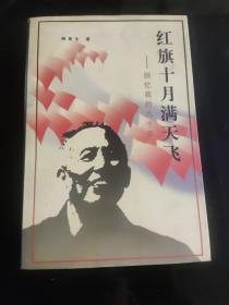 红旗十月满天飞——回忆我的九十年（共印 2000 册）