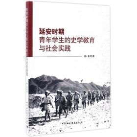 全新正版 延安时期青年学生的史学教育与社会实践 杨东 9787516192719 中国社会科学出版社
