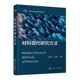 材料现代研究方法(展晓元) 9787122440242