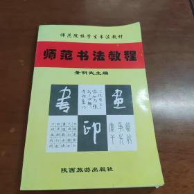 师范院校学生书法教材《师范书法教程》