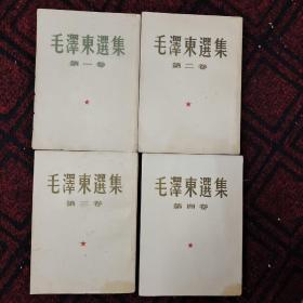 毛选，毛泽东选集，1-4卷，五十年代毛泽东选集