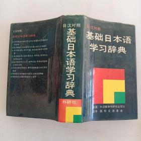 日汉对照·基础日本语学习辞典