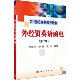 新华正版 外经贸英语函电(第2版) 刘卓林 9787030302892 科学出版社 2011-02-01