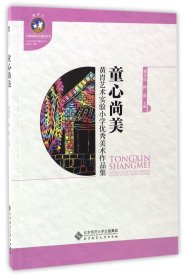 童心尚美(黄胄艺术实验小学优秀美术作品集)/小学校园文化建设丛书 9787303203598