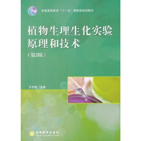 植物生理生化实验原理和技术(第2版普通高等教育十一五规划教材)