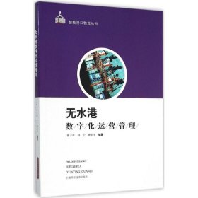 无水港数字化运营管理 9787547828212 徐子奇,赵宁,班宏宇 编著 上海科学技术出版社