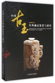 全新正版中国古玉经典藏品鉴赏与研究(精)9787531035565