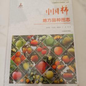 中国柿地方品种图志，未开封