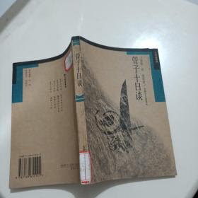 管子十日谈