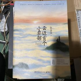 云邊有個小賣部