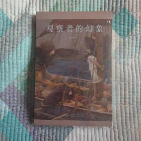 观察者的幻象 诗与思水乳交融，对审美人生做最精致的描述 耿占春著
