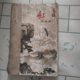 红日