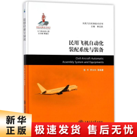【正版新书】民用飞机自动化装配系统与装备