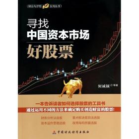 寻找中国资本市场好股票 股票投资、期货 何诚颖 新华正版