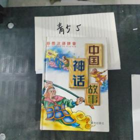 中国神话故事 彩图汉语拼音硬精装正版书