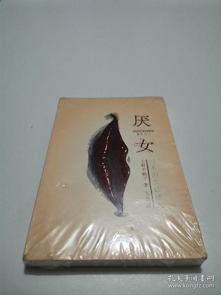 厌女：日本的女性嫌恶
