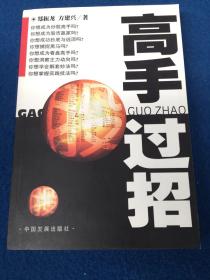 高手过招