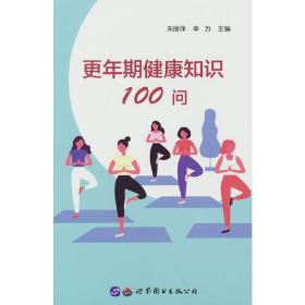 新华正版 更年期健康知识100问 朱丽萍 9787519291952 世界图书出版公司