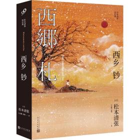 西乡钞 (日)松本清张 9787020121724 人民文学出版社
