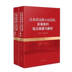 江西省高级人民法院民事裁判观点辑要与解析（2016-2020年度)