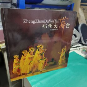 08 郑州大舞台: 张爱图摄影集