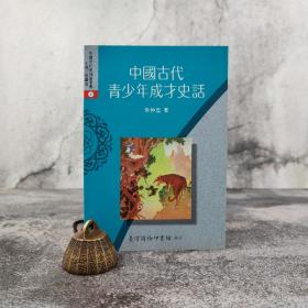 低价特惠 · 台湾商务版 朱仲玉《中國古代青少年成才史話》