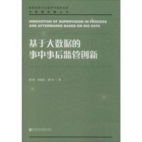 新华正版 基于大数据的事中事后监管创新 魏颖,杨道玲,郝凯 9787520155007 社会科学文献出版社