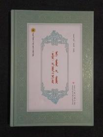 《卫拉特蒙古历史文化丛书（27）：<江格尔>人名及时代问题研究（蒙古文）》