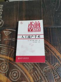 术前早知道：人工流产手术