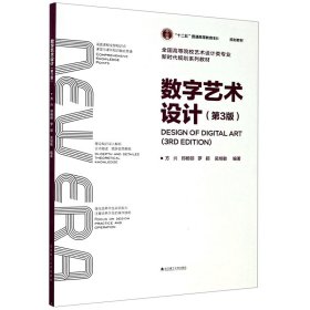 数字艺术设计(第3版全国高等院校艺术设计类专业规划系列教材)
