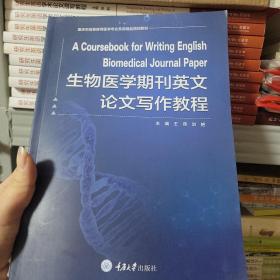 生物医学期刊英文论文写作教程