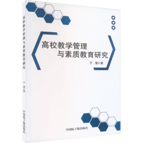 高校教学管理与素质教育研究 9787522121758 于漫 中国原子能出版社