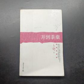 開到荼蘼