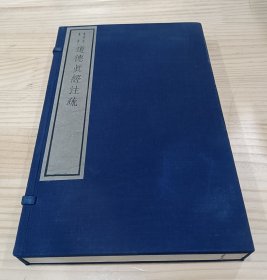 线装书：道德真经注疏（一函全二册）嘉业堂丛书，1982年木版印刷，大开本厚册