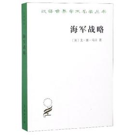 海军战略/汉译世界学术名著丛书