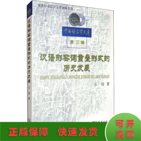 汉语形容词重叠形式的历史发展