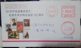 93中华全国集邮展览纪念毛泽东同志诞辰100周年纪念首日实寄封，盖发行纪念戳及邮资机戳。全国集邮联会士马佑璋亲笔书写签名。