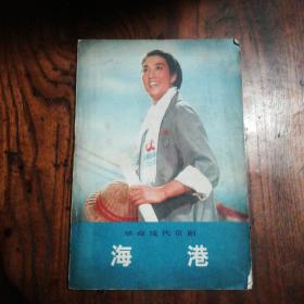 革命現代京劇《海港》