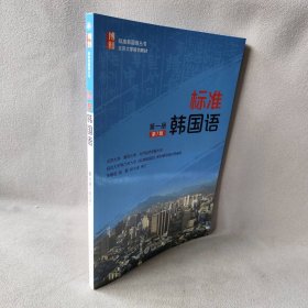 【未翻阅】标准韩国语（D7版）（D1册）