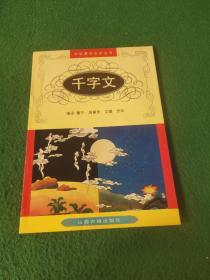 中华蒙学古训丛书： 千字文