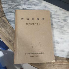 普通物理學 原子物理學部分