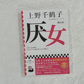 厌女（增订本）（上野千鹤子经典代表作！女性主义者就是意识到厌女症而决意与之斗争的人。）读客