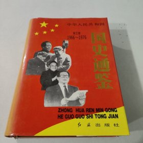 中华人民共和国国史通鉴第三卷