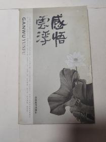 感悟云浮