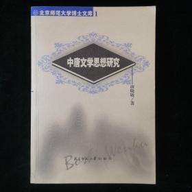中唐文学思想研究（唐晓敏签名本）（见字如晤）