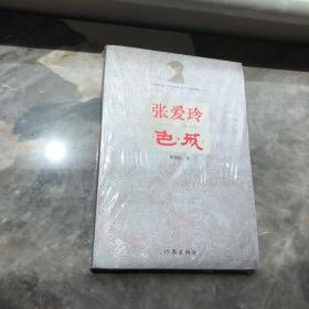 张爱玲色戒