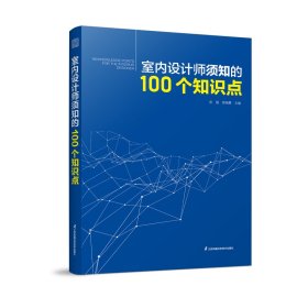 室内设计师须知的100个知识点 9787571336660