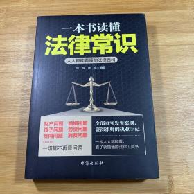一本书读懂法律常识-人人都能看懂的法律百科