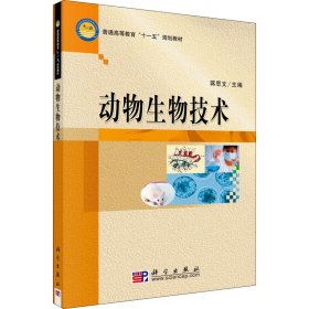 动物生物技术蒋思文科学出版社