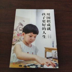 用围棋成就孩子更好的人生